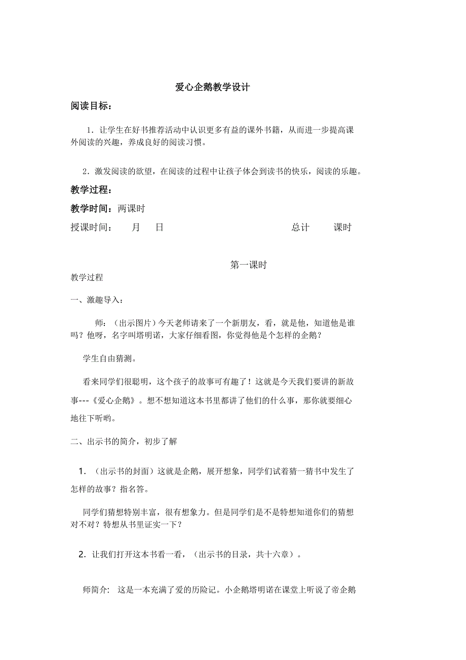 爱心企鹅教学设计.doc_第1页