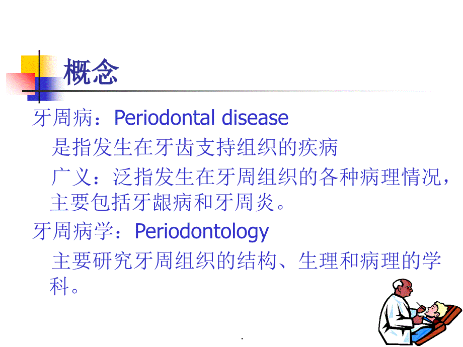 牙周病学第章牙周病绪论ppt课件_第2页