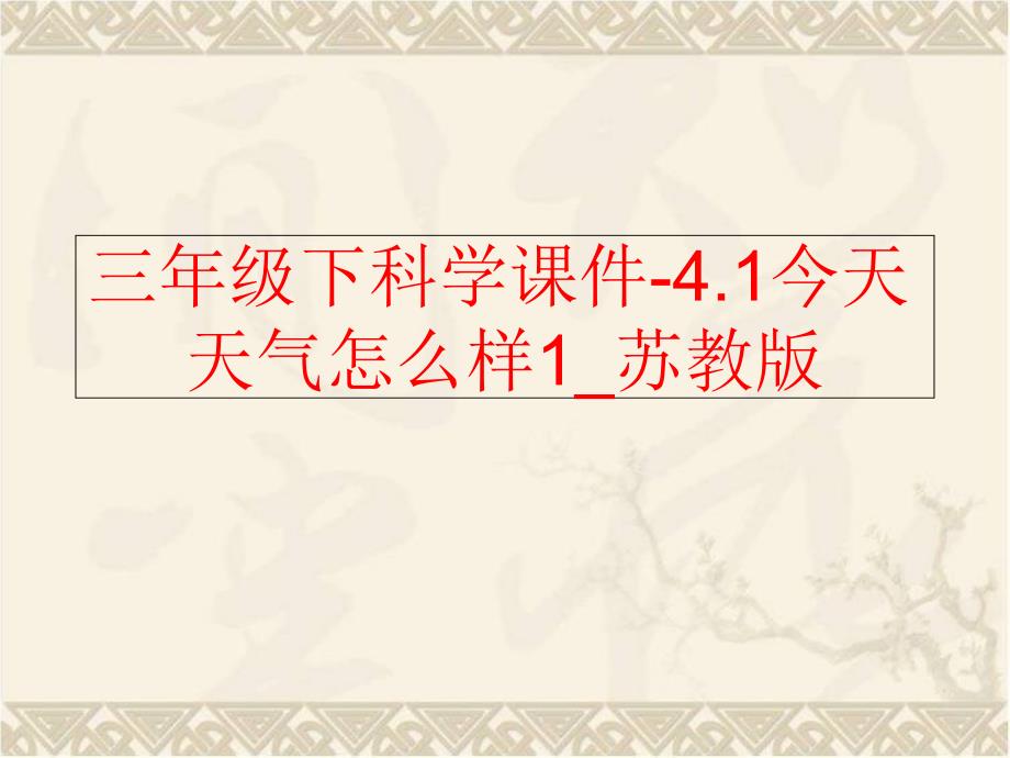 精品三年级下科学课件4.1今天天气怎么样1苏教版可编辑_第1页