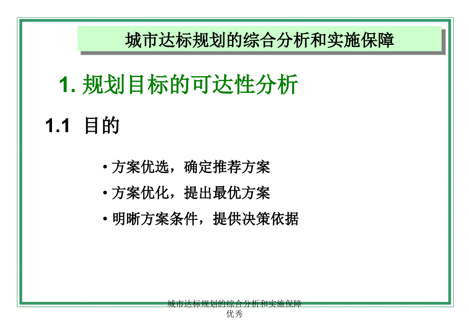 城市达标规划的综合分析和实施保障优秀课件_第3页