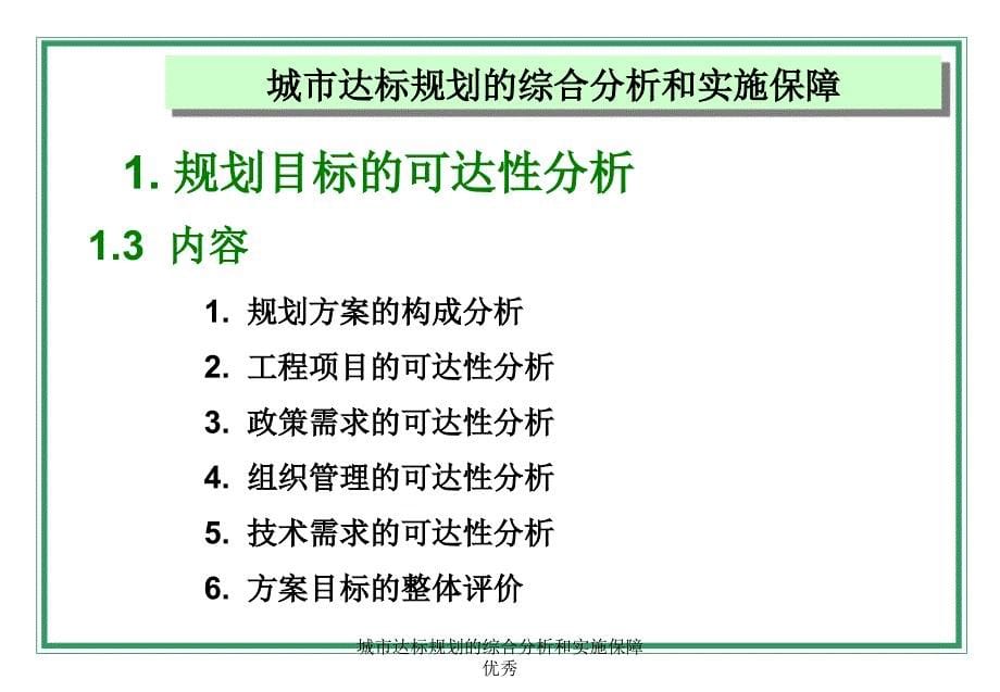 城市达标规划的综合分析和实施保障优秀课件_第5页