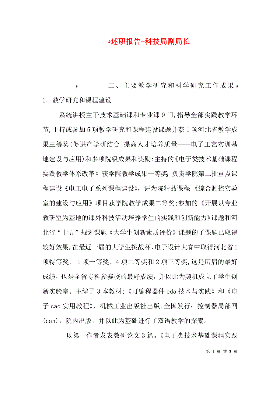 述职报告科技局副局长 2_第1页