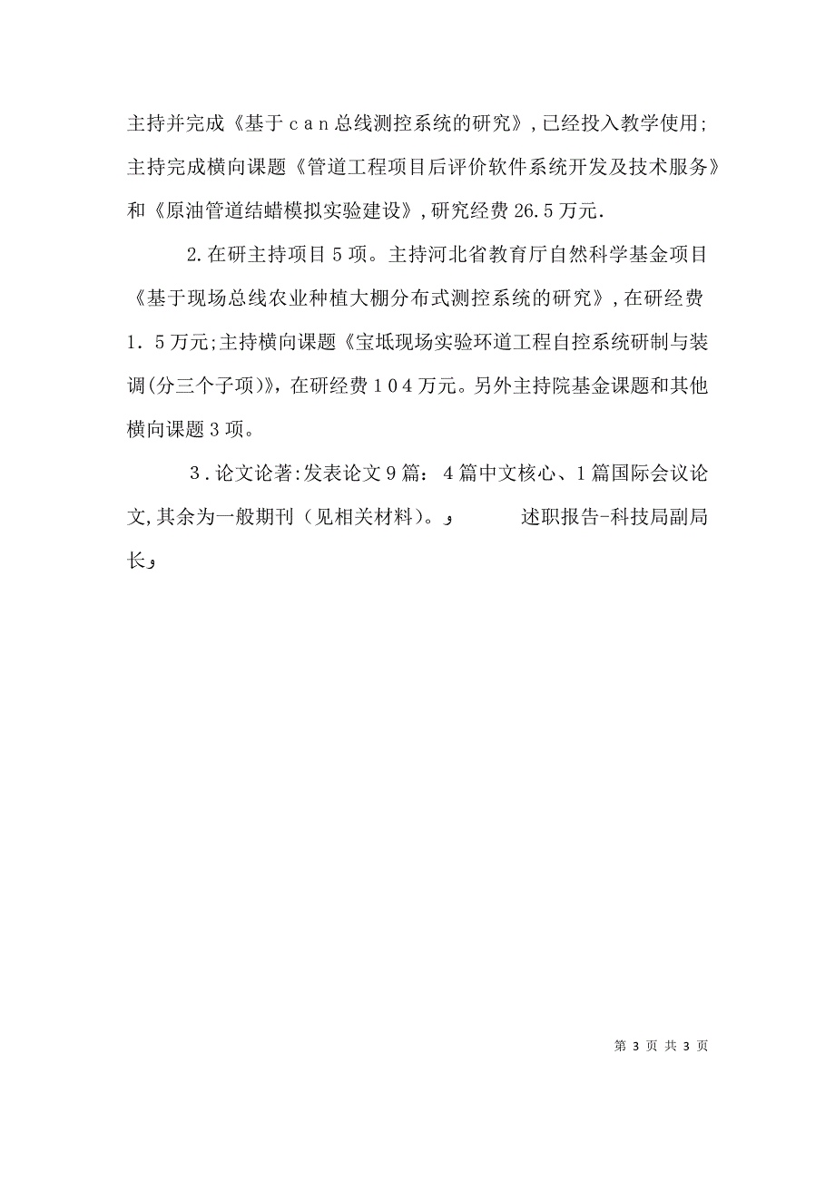 述职报告科技局副局长 2_第3页