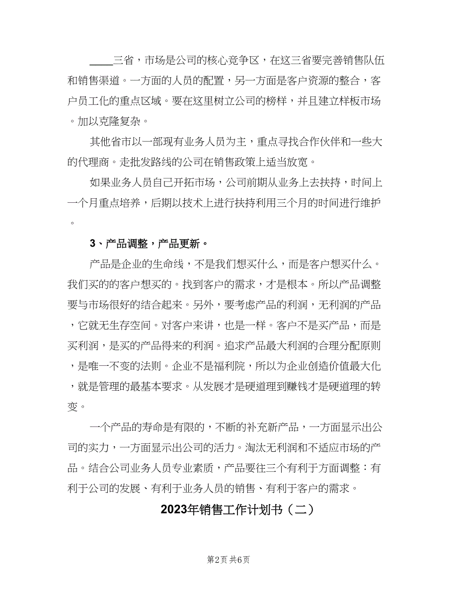 2023年销售工作计划书（三篇）.doc_第2页