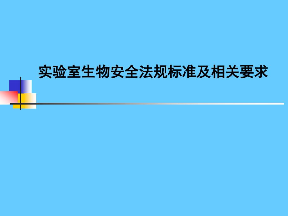 实验室生物安全法规标准及相关要求_第1页