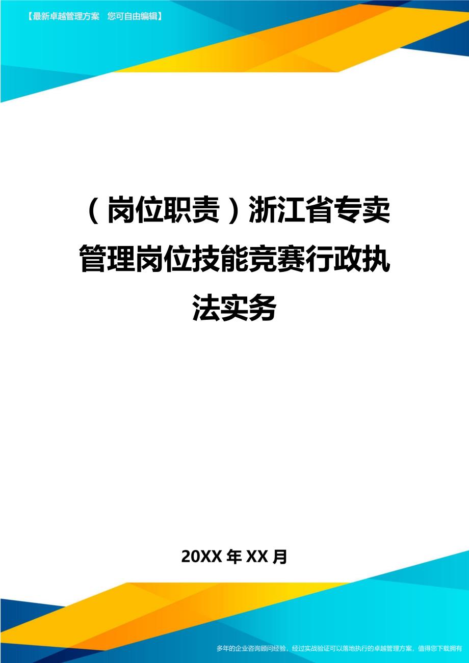 (岗位职责)浙江省专卖管理岗位技能竞赛行政执法实务_第1页