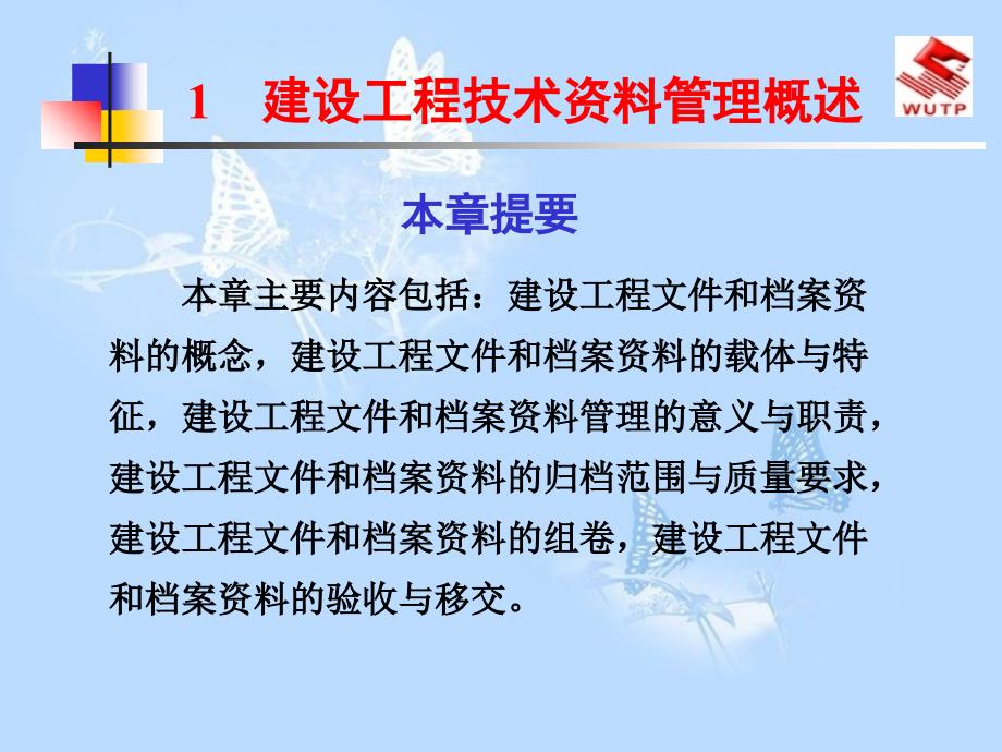 建设工程技术资料管理概述共41页_第1页