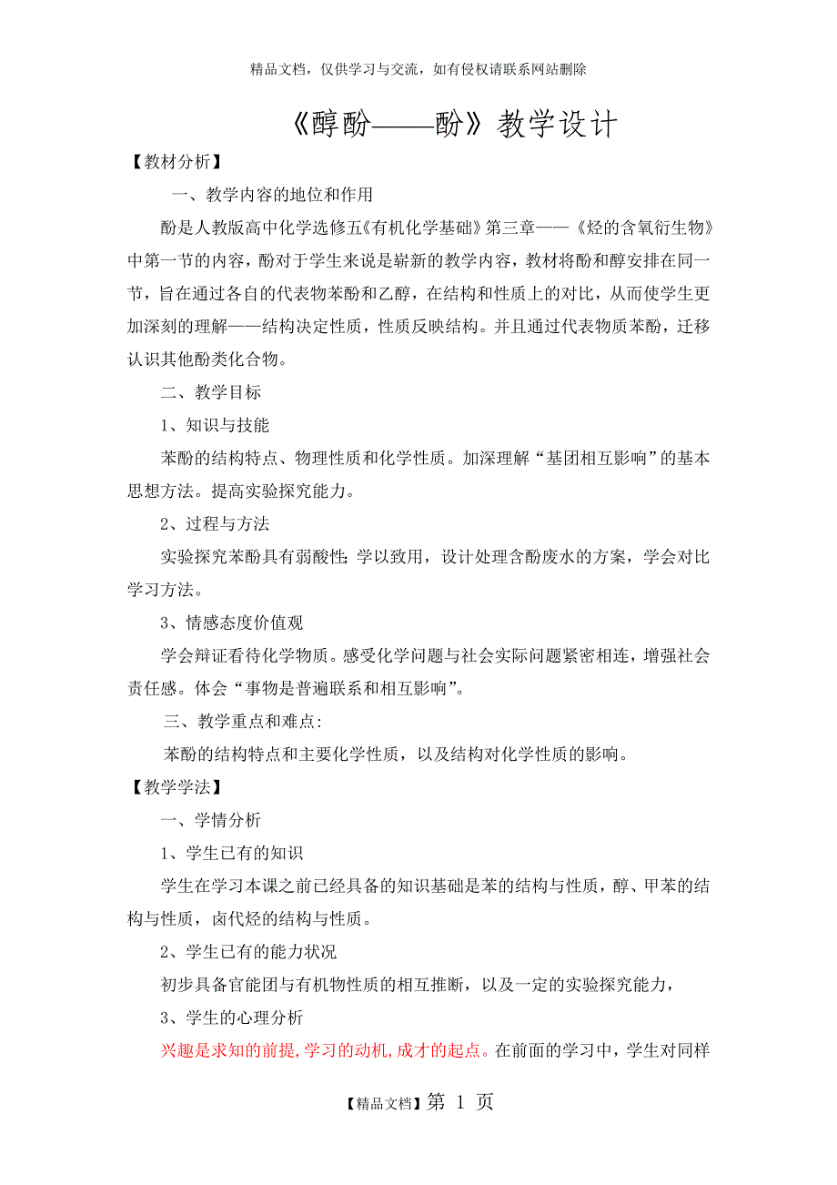 《醇酚——酚》教学设计_第1页