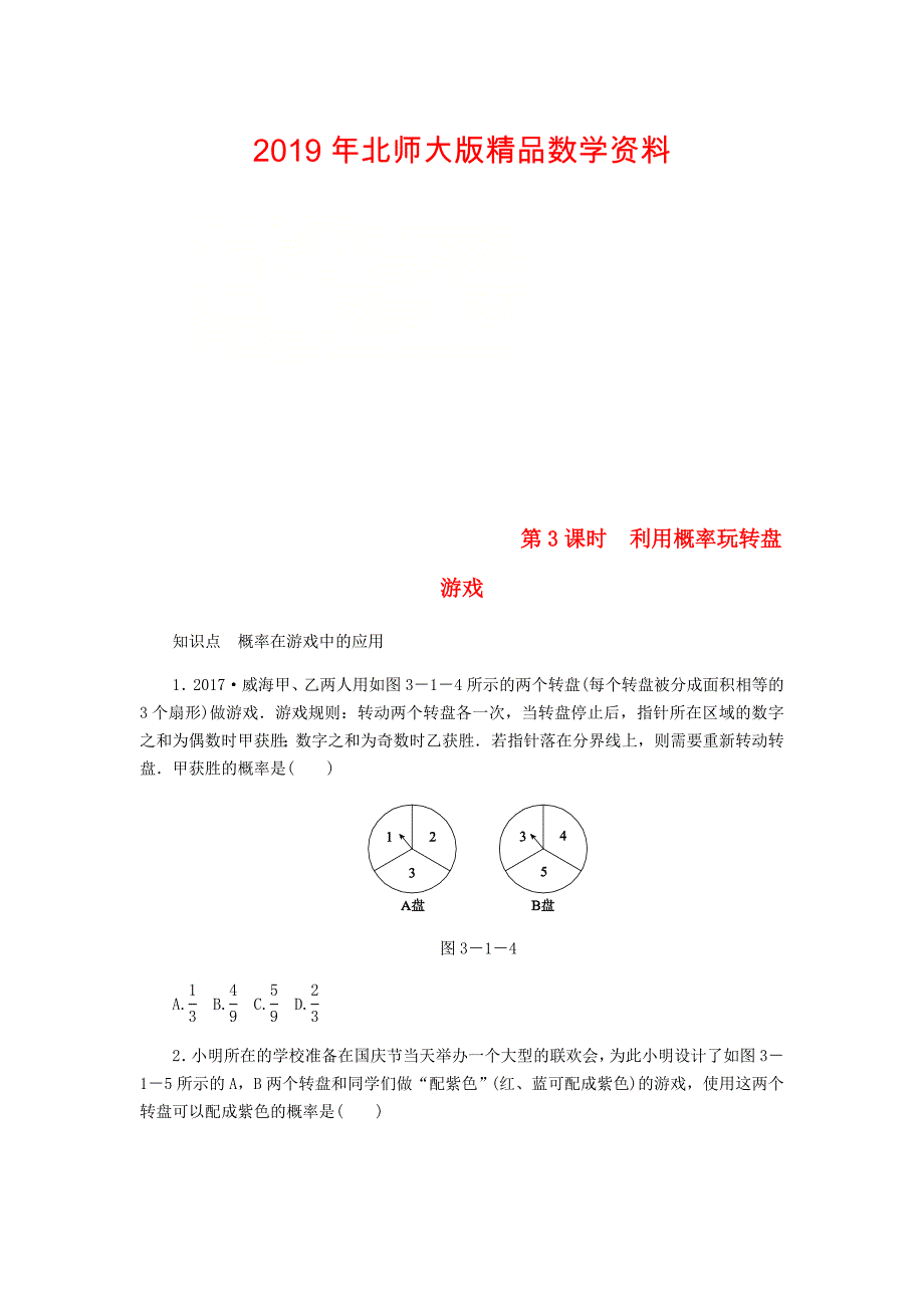 九年级数学上册第三章概率的进一步认识3.1用树状图或表格求概率第3课时利用概率玩转盘游戏同步练习版北师大版0830335_第1页