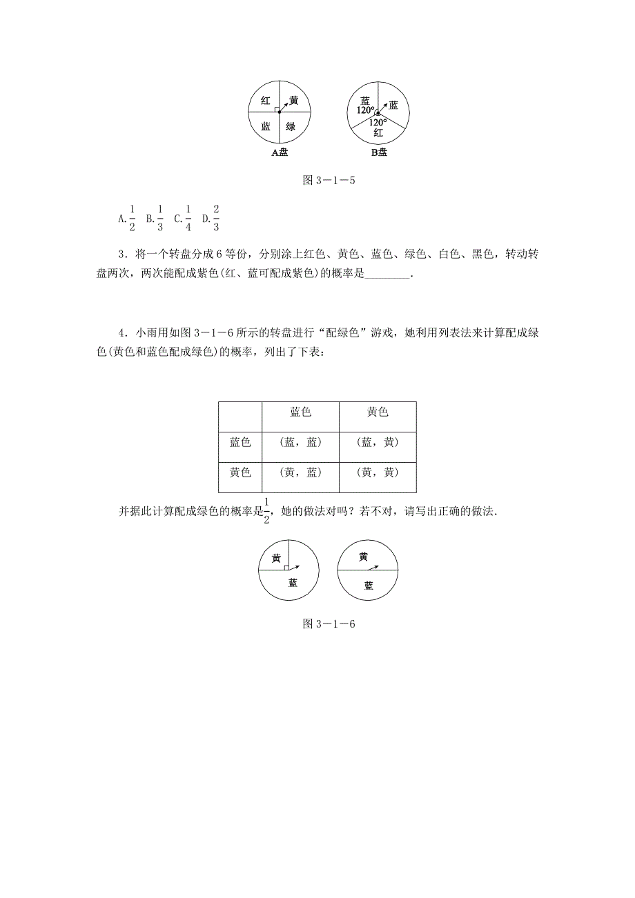 九年级数学上册第三章概率的进一步认识3.1用树状图或表格求概率第3课时利用概率玩转盘游戏同步练习版北师大版0830335_第2页