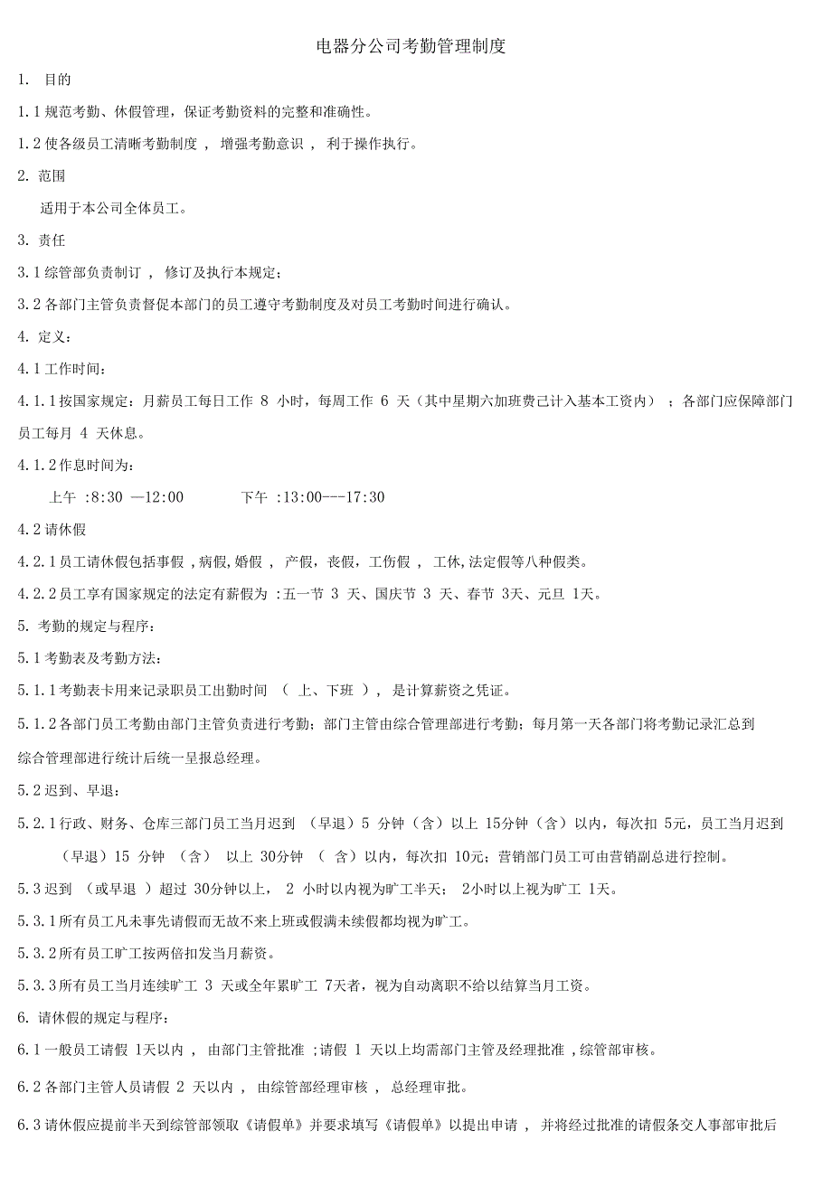 电器分公司考勤管理制度_第1页