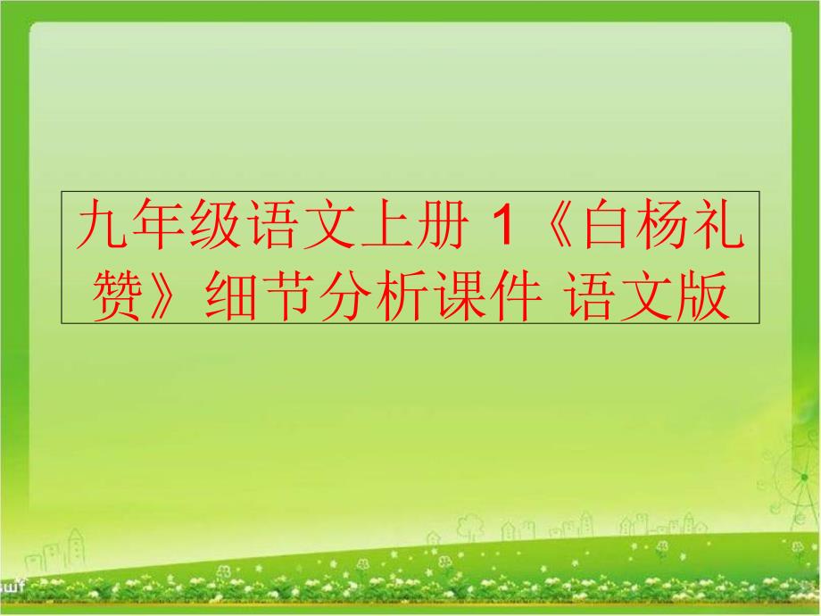 精品九年级语文上册1白杨礼赞细节分析课件语文版可编辑_第1页