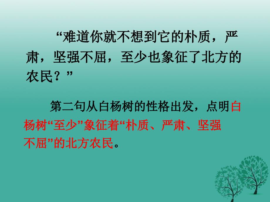 精品九年级语文上册1白杨礼赞细节分析课件语文版可编辑_第3页