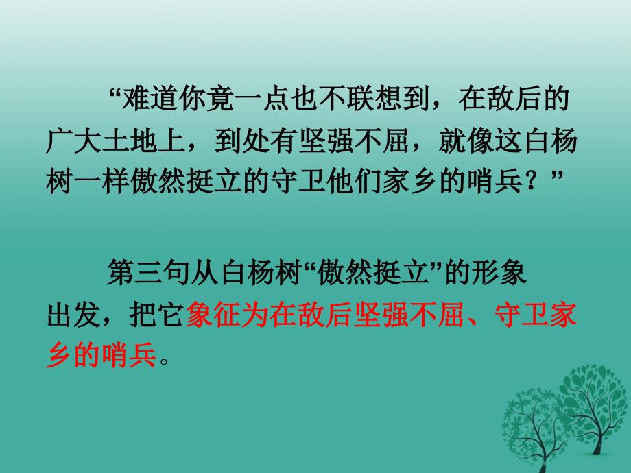 精品九年级语文上册1白杨礼赞细节分析课件语文版可编辑_第4页