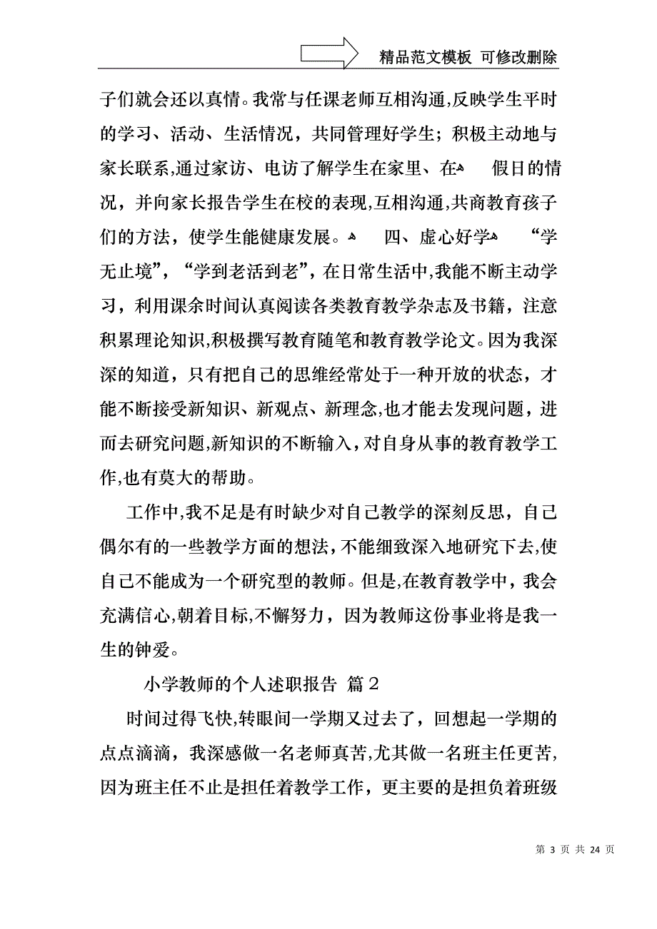 小学教师的个人述职报告范文8篇_第3页