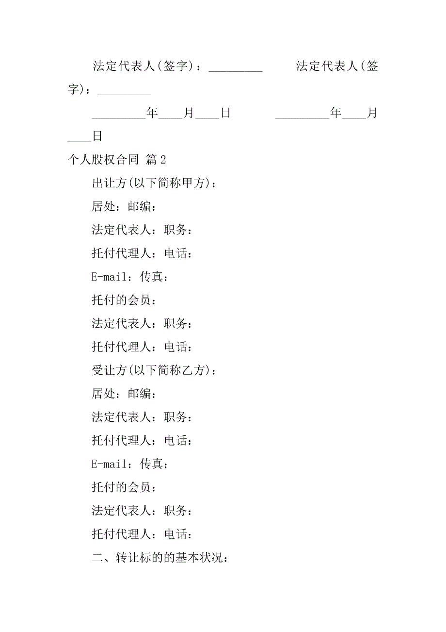 2023年个人股权合同范文汇总6篇_第4页