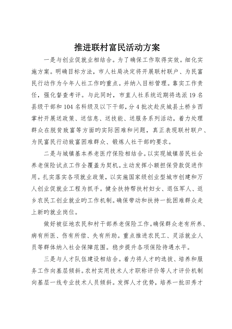 推进联村富民活动方案_第1页