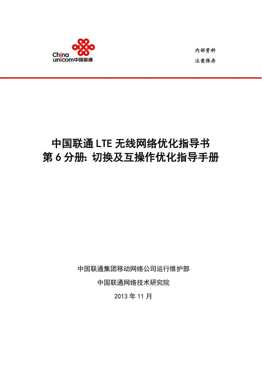 lte无线网络优化-切换及互操作优化指导手册实用.doc_第1页