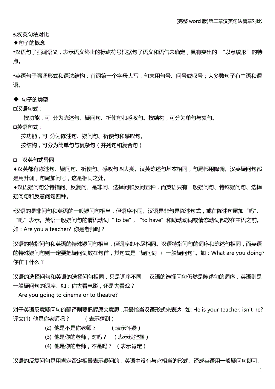 (完整word版)第二章汉英句法篇章对比.doc_第1页