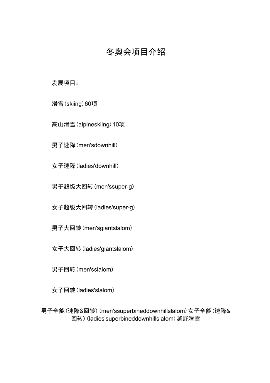 冬奥会项目介绍_第1页