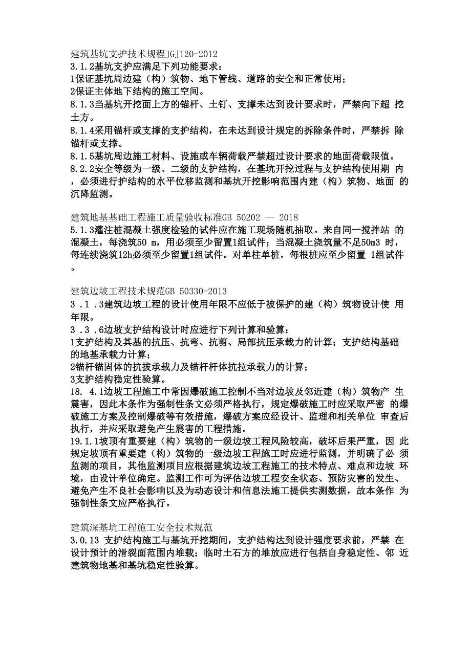 边坡及土石方强制性条文_第1页