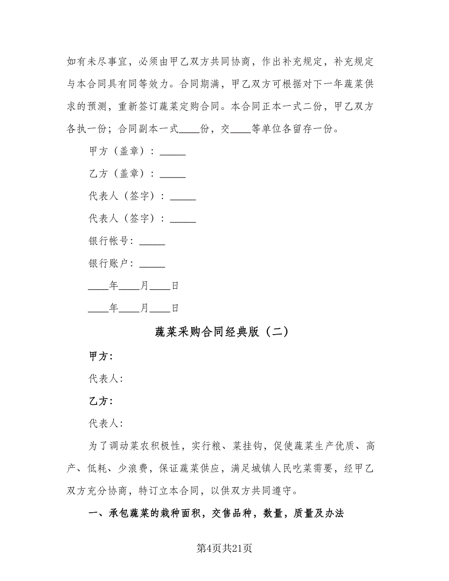 蔬菜采购合同经典版（7篇）_第4页