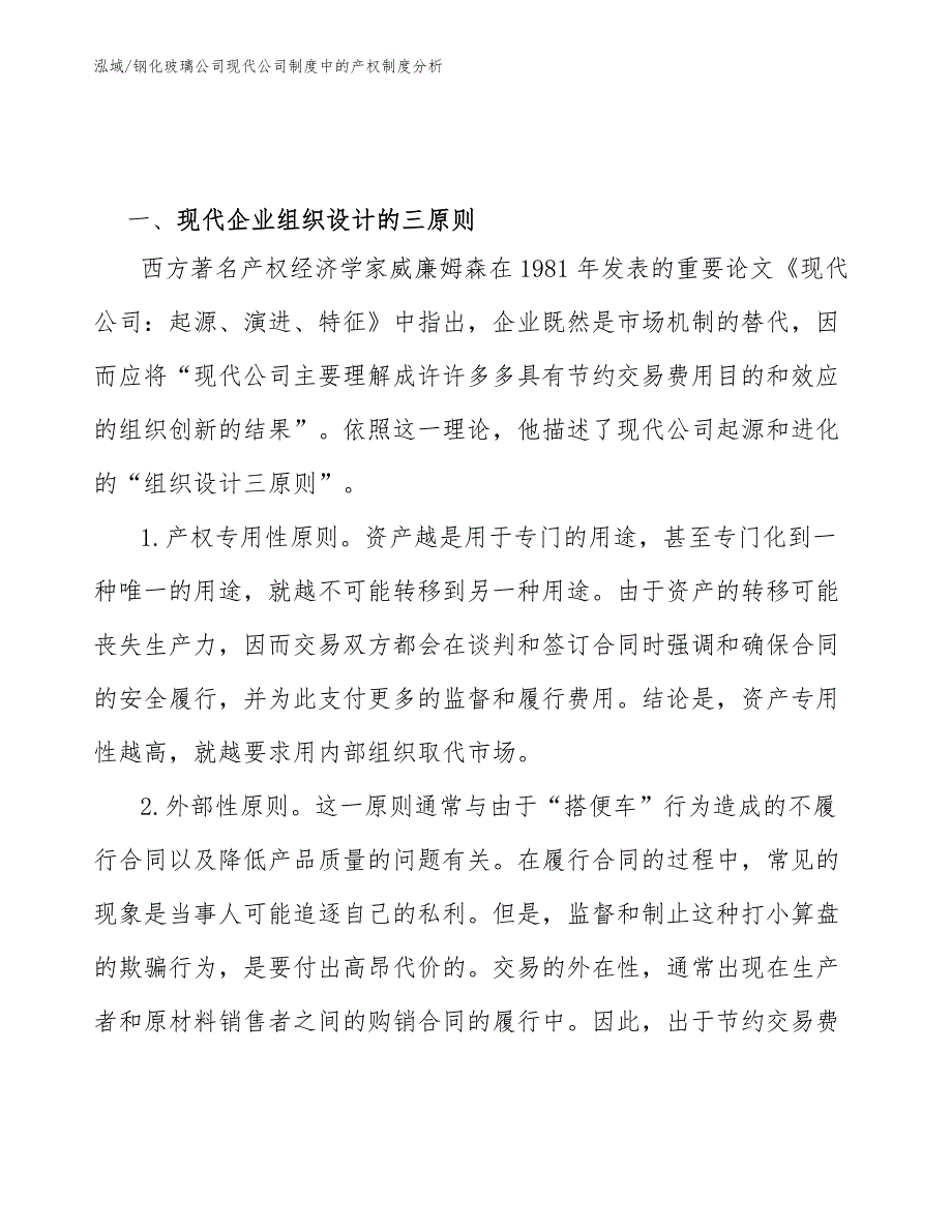 钢化玻璃公司现代公司制度中的产权制度分析_范文_第2页