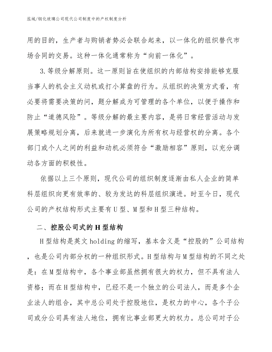 钢化玻璃公司现代公司制度中的产权制度分析_范文_第3页