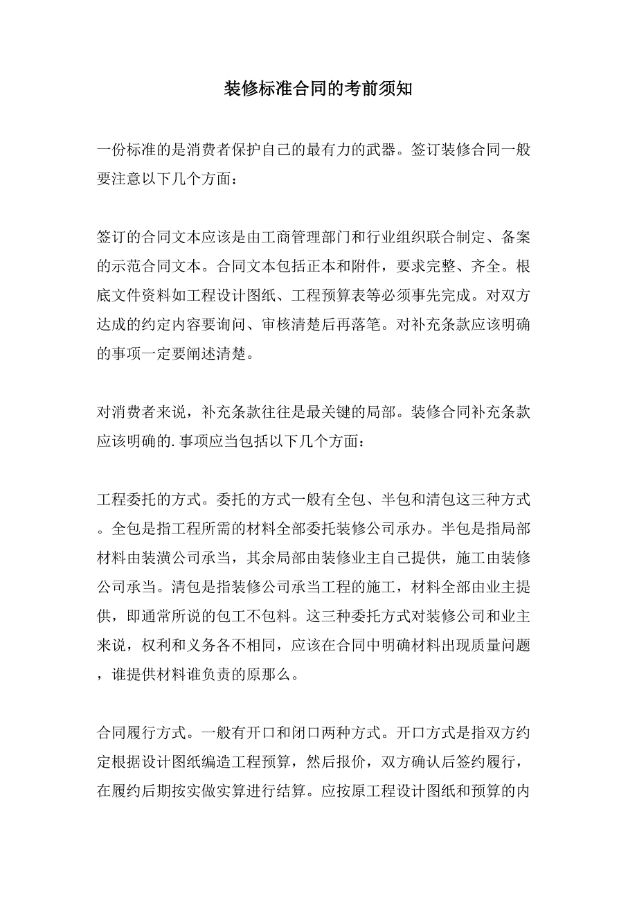 装修规范合同的注意事项.doc_第1页