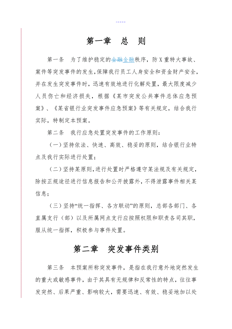 成都银行突发事件应急处置预案_第2页