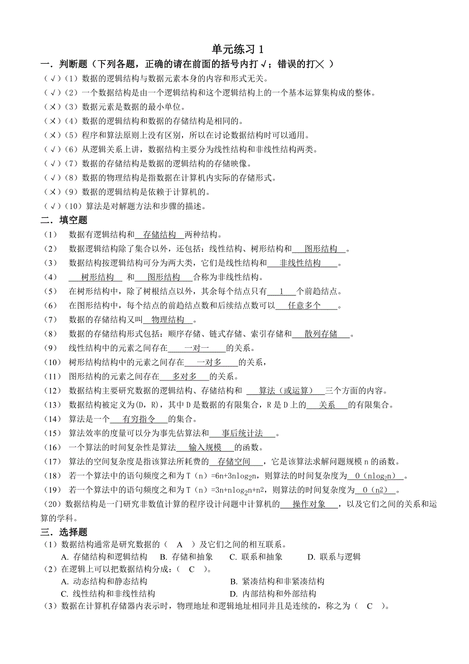 3583102801数据结构与算法15单元练习题及答案_第1页