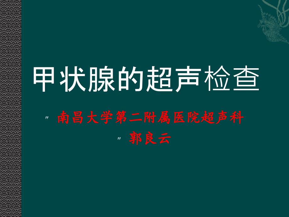 甲状腺癌的超声检查_第1页