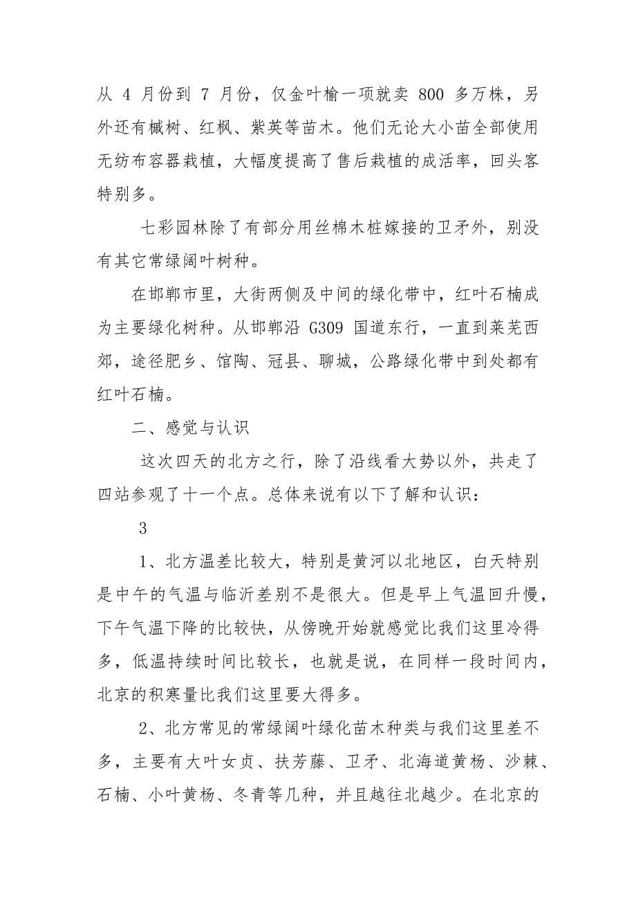 北方考察报告.docx_第5页