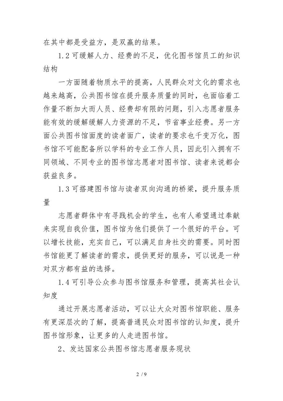 国内外公共图书馆志愿者服务工作的经验与启示_第2页