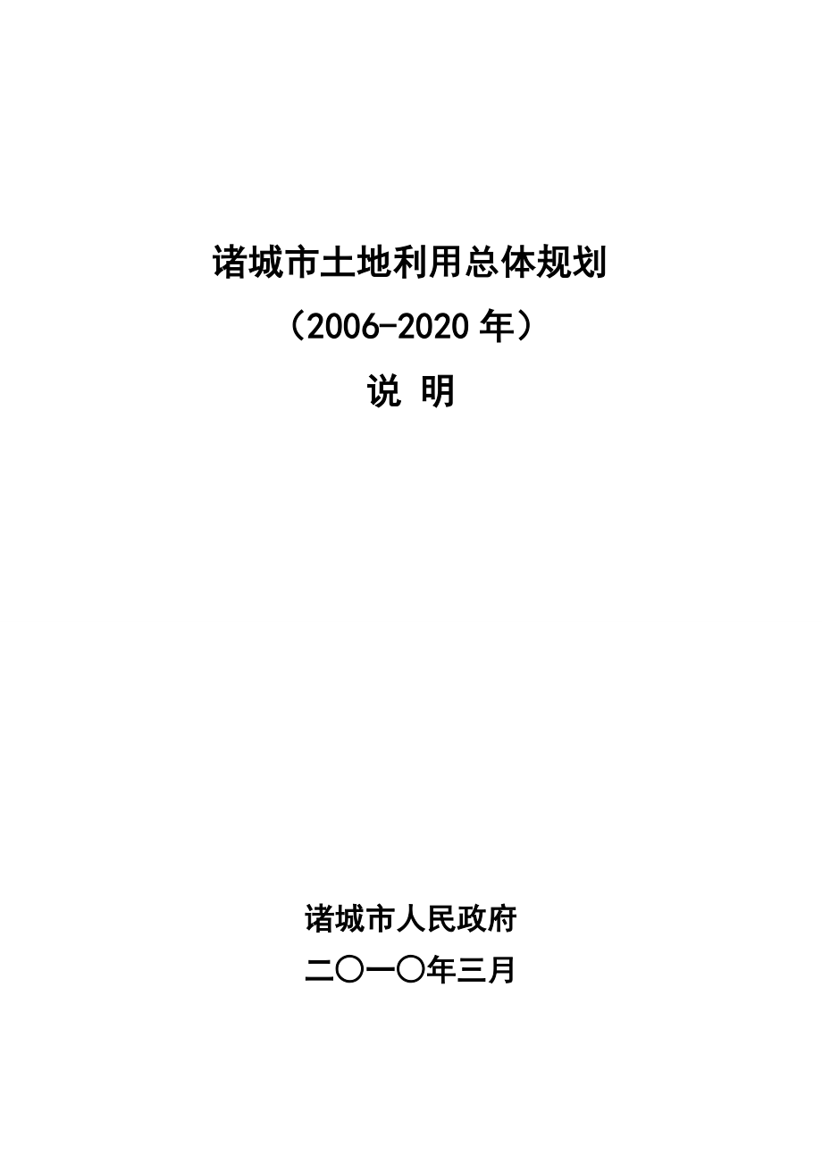 诸城土地利用总体规划_第1页