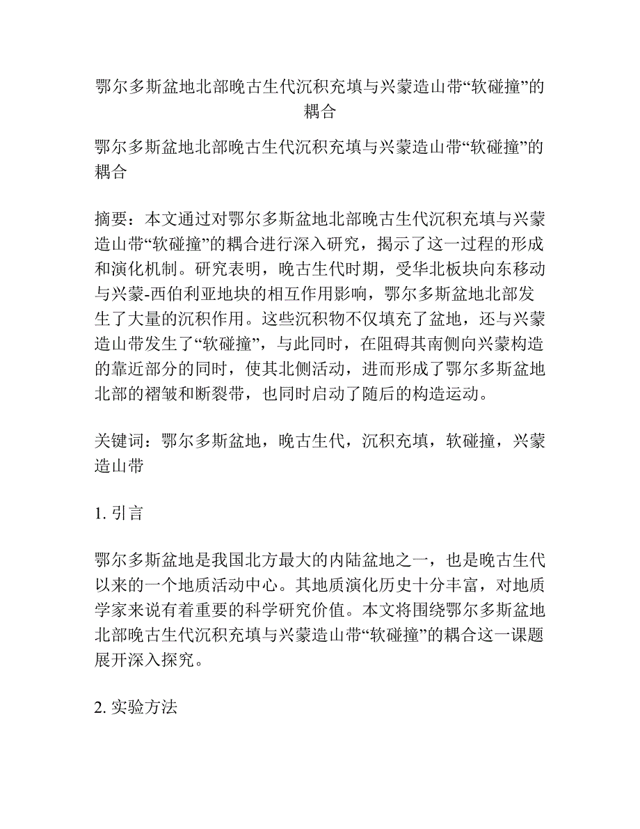 鄂尔多斯盆地北部晚古生代沉积充填与兴蒙造山带“软碰撞”的耦合.docx_第1页