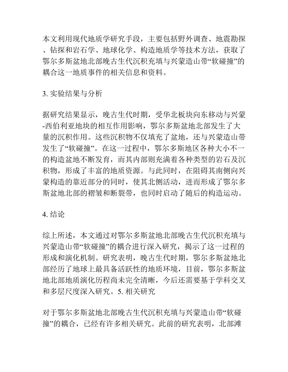 鄂尔多斯盆地北部晚古生代沉积充填与兴蒙造山带“软碰撞”的耦合.docx_第2页