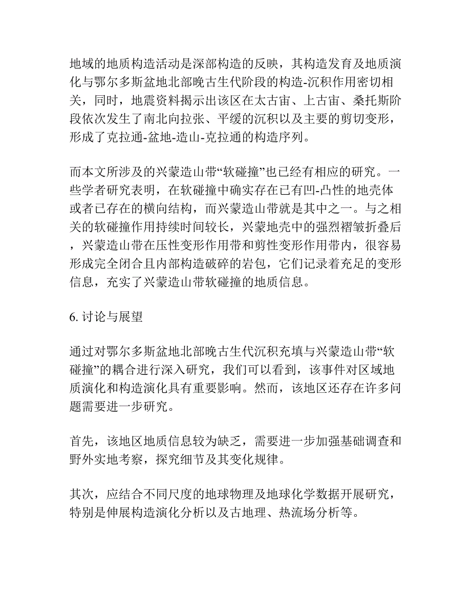 鄂尔多斯盆地北部晚古生代沉积充填与兴蒙造山带“软碰撞”的耦合.docx_第3页