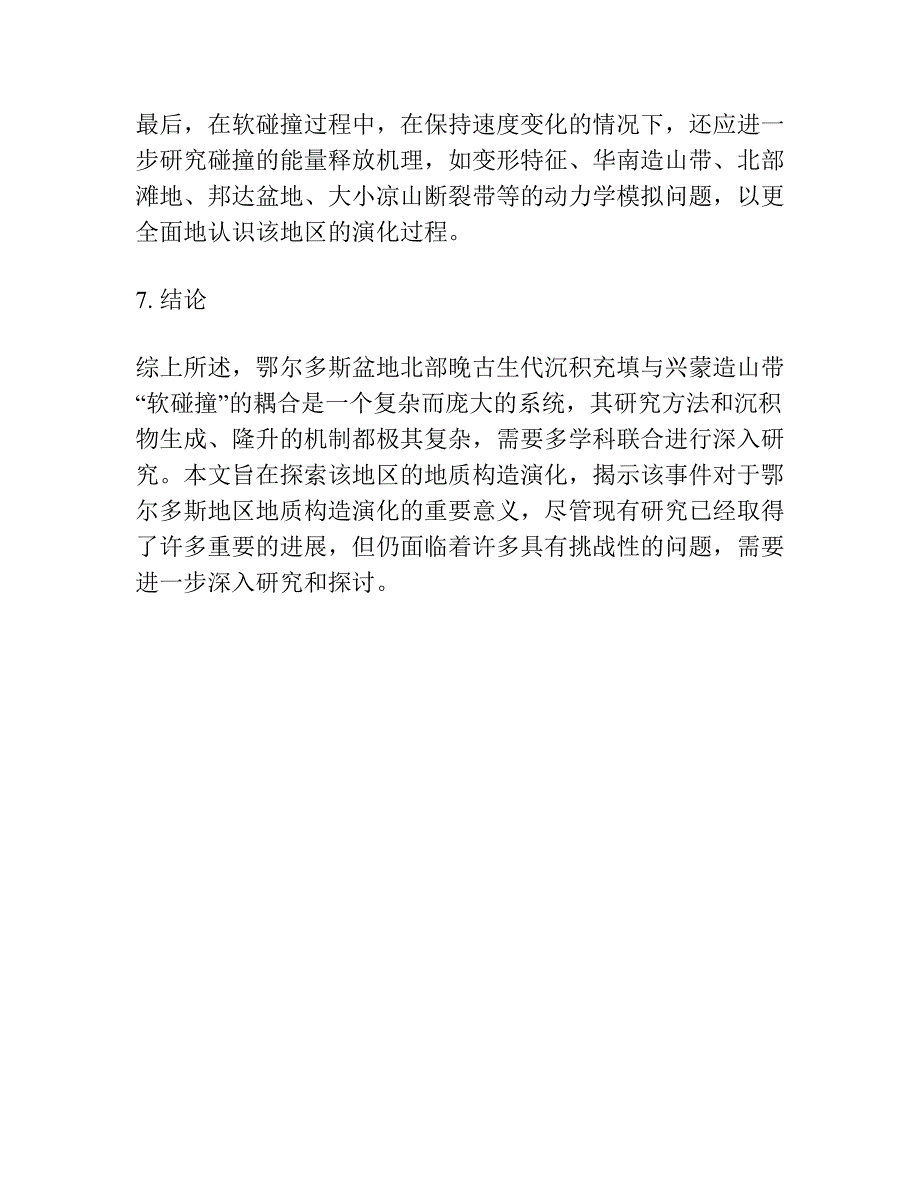 鄂尔多斯盆地北部晚古生代沉积充填与兴蒙造山带“软碰撞”的耦合.docx_第4页