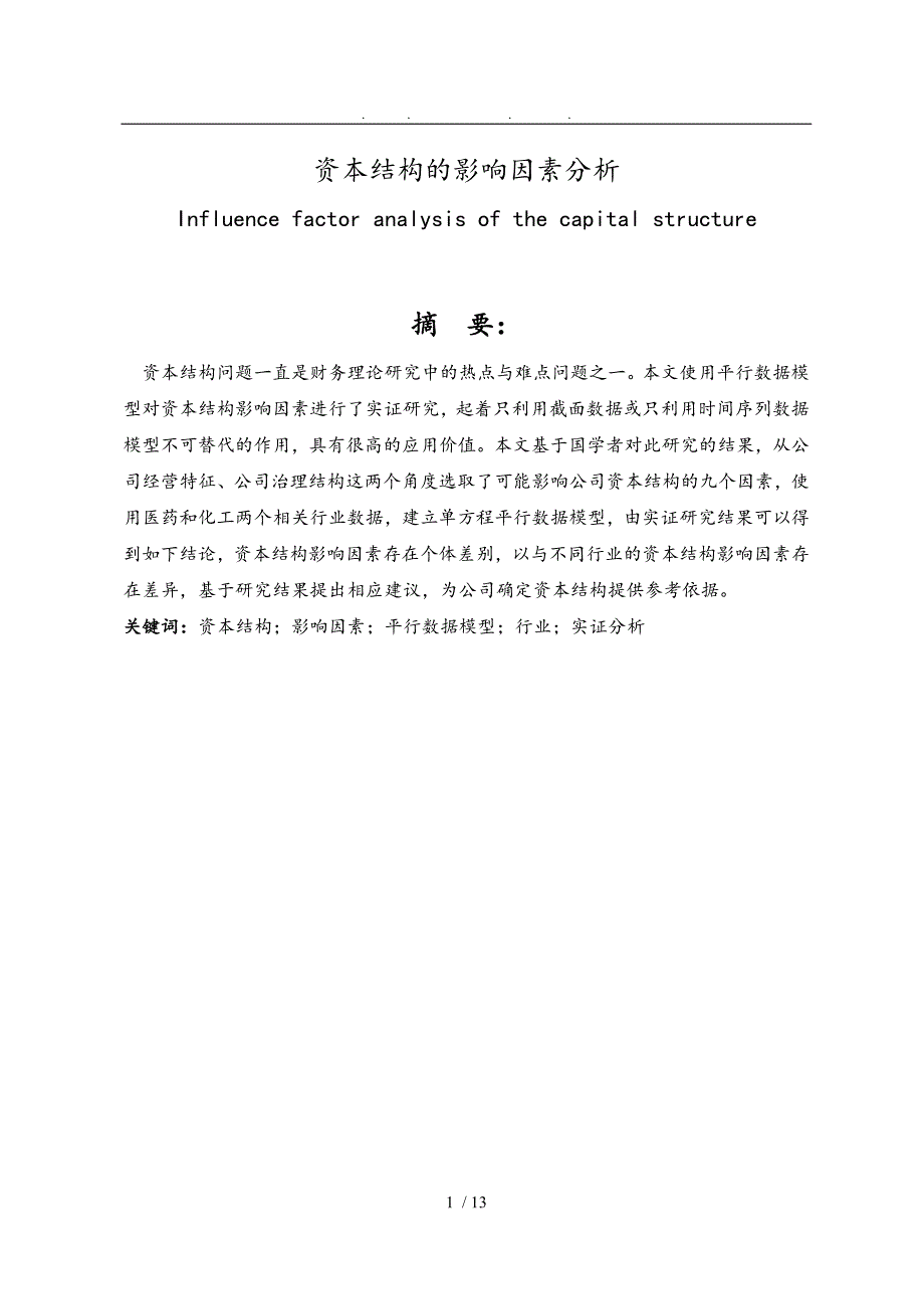 资本结构的影响因素分析研究论文_第1页