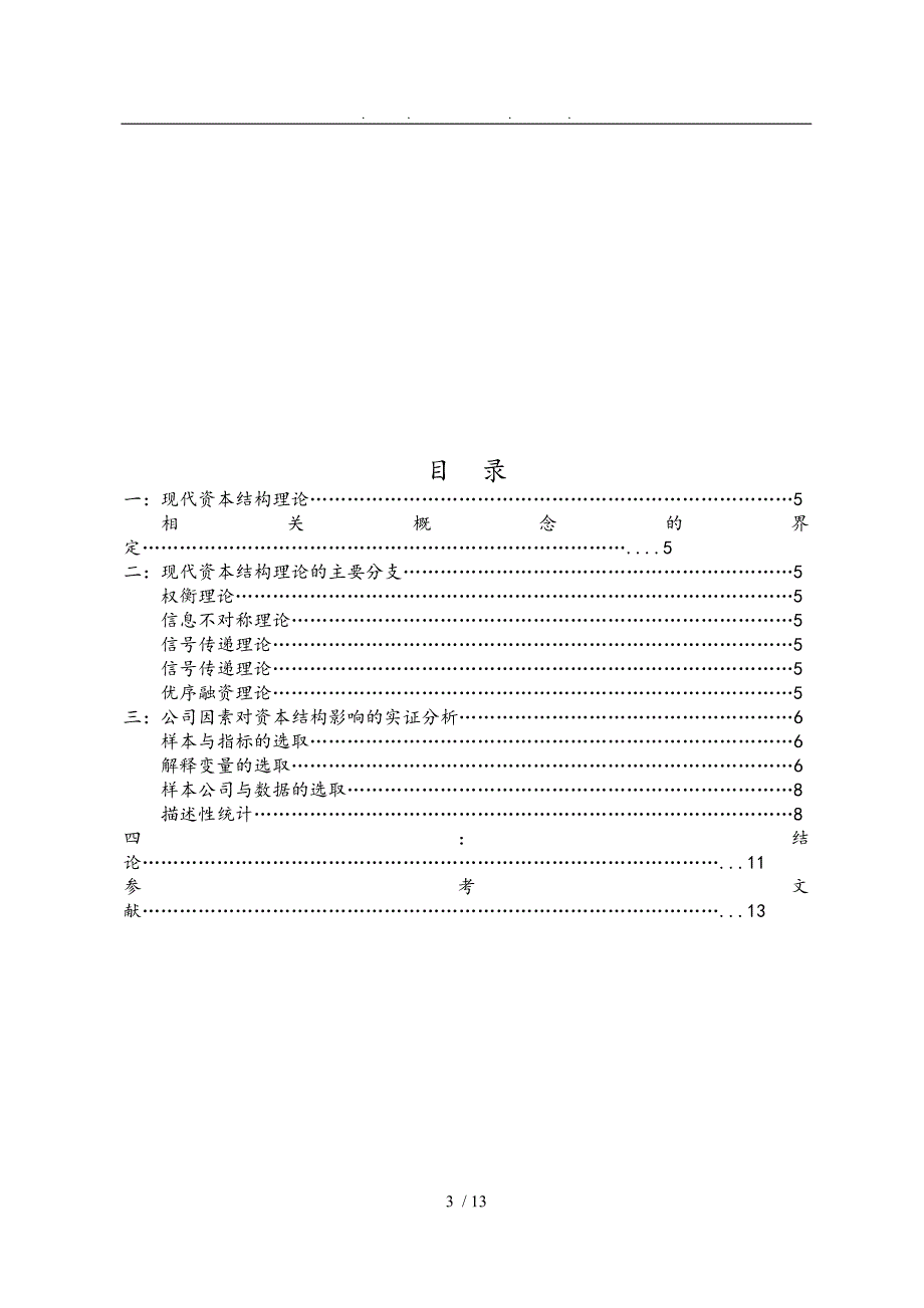 资本结构的影响因素分析研究论文_第3页