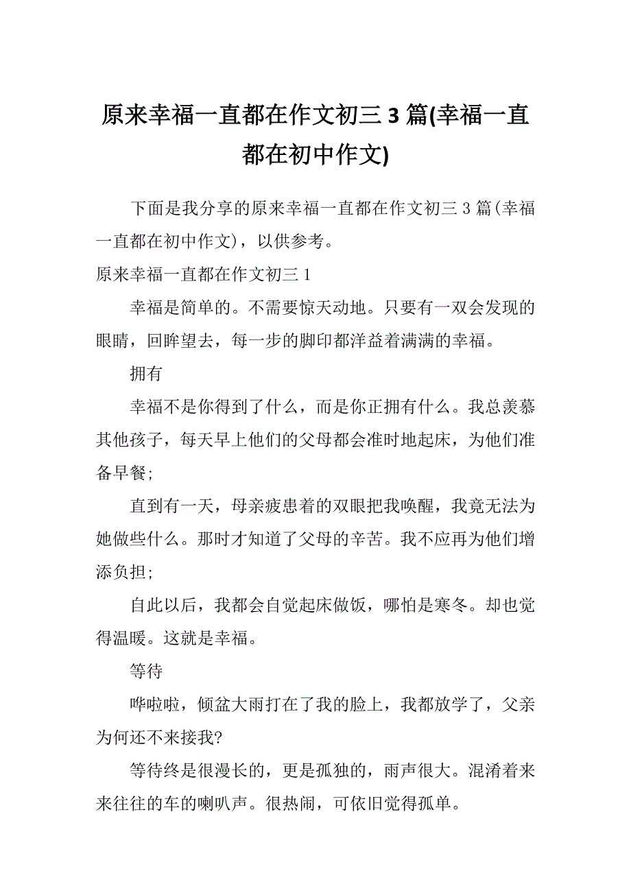 原来幸福一直都在作文初三3篇(幸福一直都在初中作文)_第1页