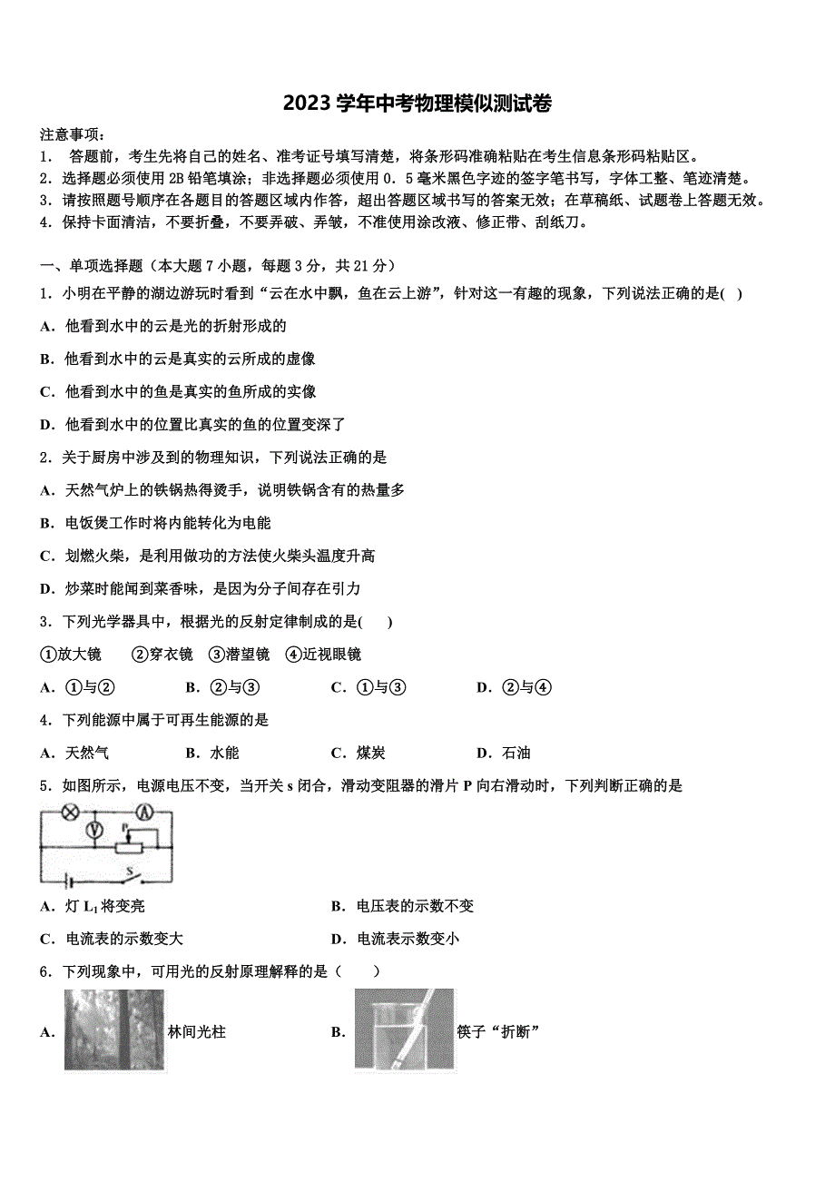 山东省淄博周村区五校联考2023学年中考试题猜想物理试卷（含答案解析）.doc_第1页