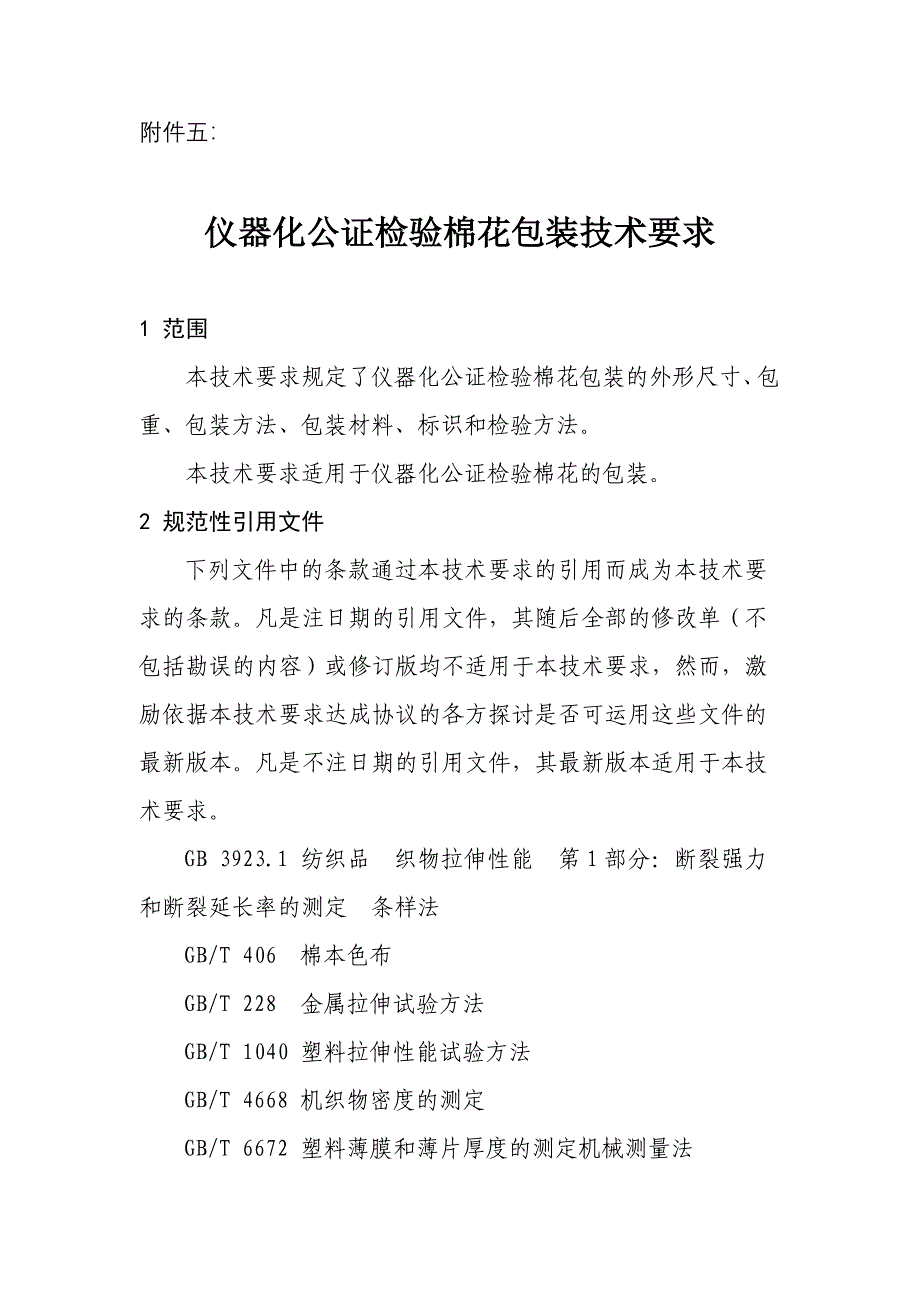 五、《仪器化公证检验棉花包装技术要求》._第1页