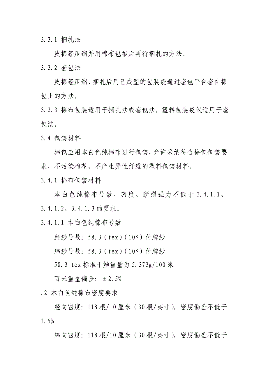 五、《仪器化公证检验棉花包装技术要求》._第3页