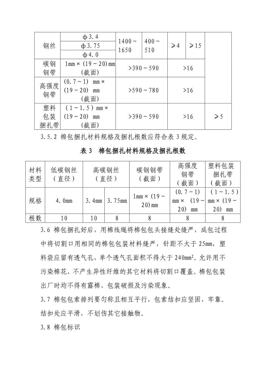 五、《仪器化公证检验棉花包装技术要求》._第5页