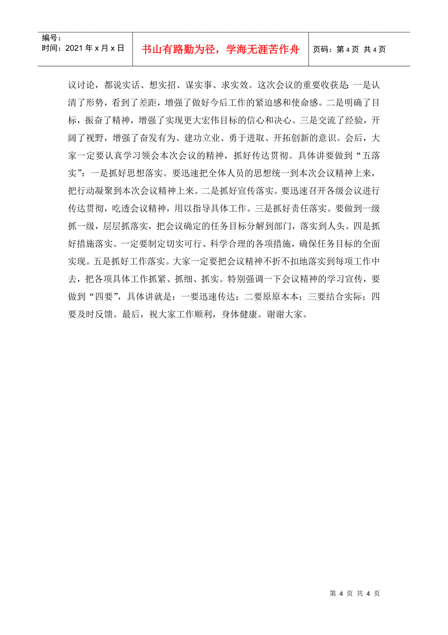 干部万能会议总结领导致辞_第4页