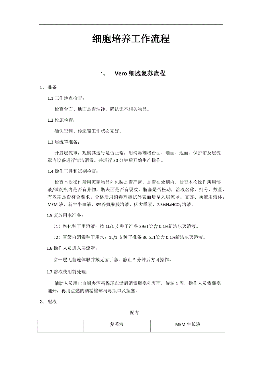 (完整word版)细胞培养工作流程.doc_第1页