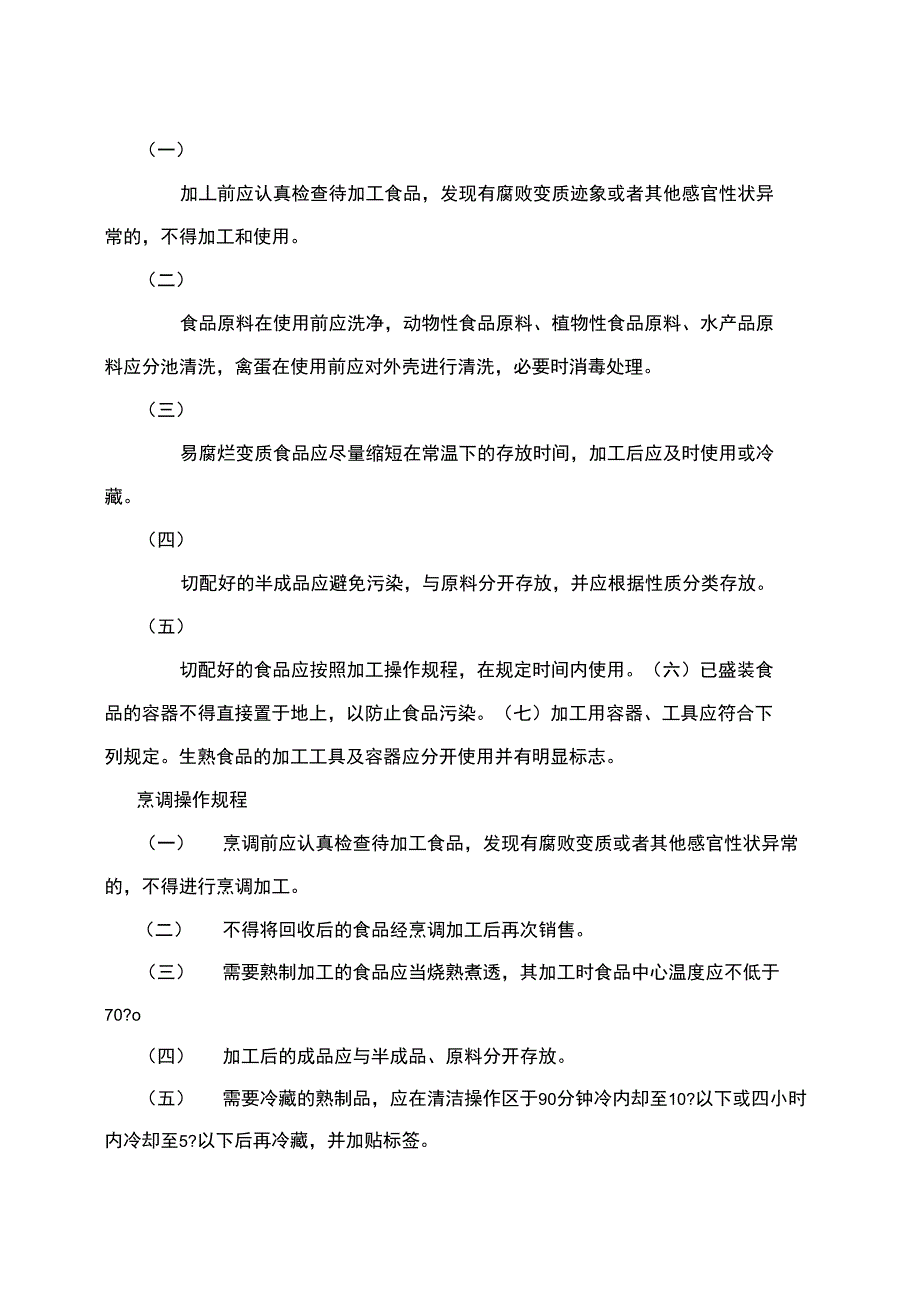 幼儿园食堂关键环节食品安全加工操作规程_第1页