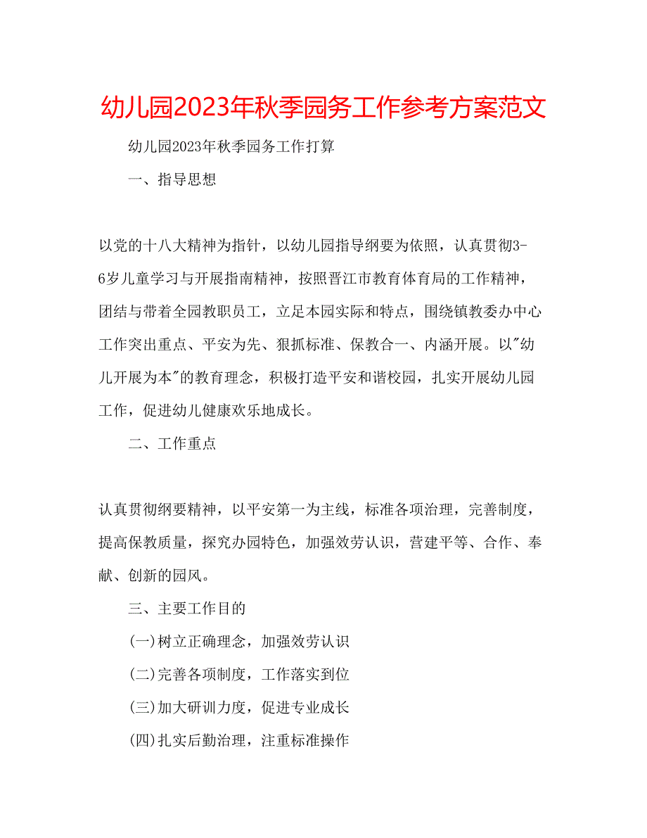 2023年幼儿园秋季园务工作计划范文.docx_第1页